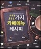 111가지 카페 메뉴 레시피