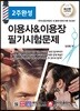 2주완성 이용사&이용장 필기시험문제