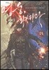 영웅, 회귀하다 21