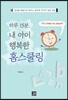 하루 15분, 내 아이 행복한 홈스쿨링