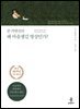 존 카밧진의 왜 마음챙김 명상인가? (출간 30주년 기념 에디션)