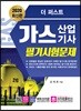 2020 더 퍼스트 가스산업기사 필기시험문제