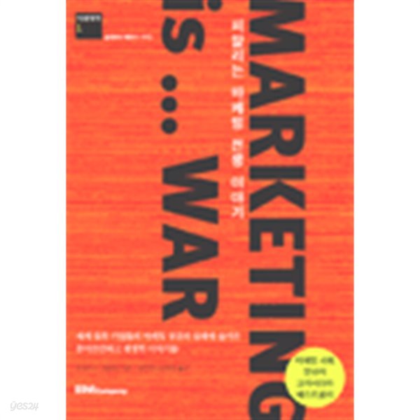 Marketing is ... War - 피말리는 마케팅 전쟁 이야기,  (양장/경제)