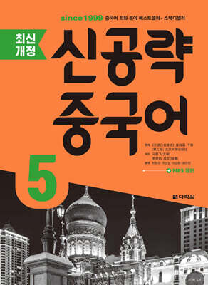 최신개정 신공략 중국어 5