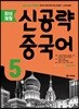 최신개정 신공략 중국어 5