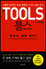 The TOOLS 툴스