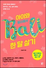 아이와 발리에서 한 달 살기