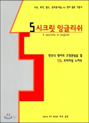 5 시크릿 잉글리쉬