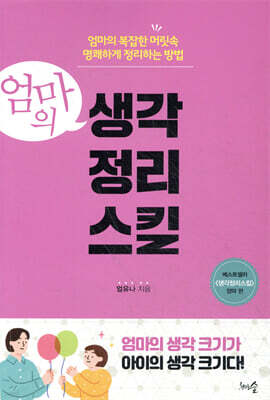 엄마의 생각정리스킬