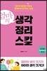 엄마의 생각정리스킬