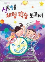 신통방통 체험 학습 보고서