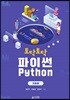 토닥토닥 파이썬 기초편