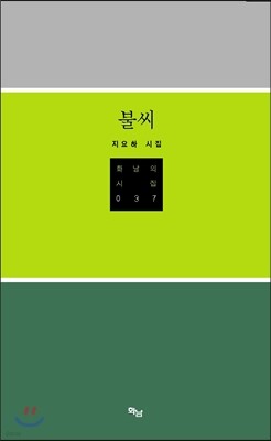 불씨