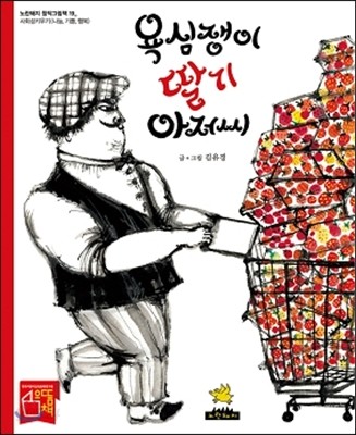 욕심쟁이 딸기 아저씨