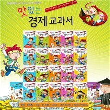 [태동출판사] 맛있는 경제 교과서(전22권)_초등학생이 꼭 읽어야 할 경제만화