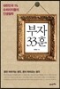 부자 33훈