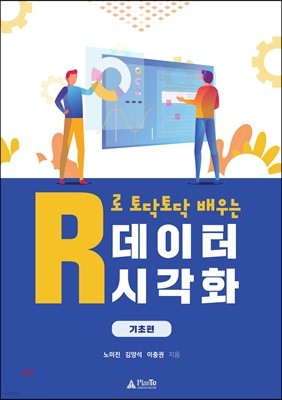 R로 토닥토닥 배우는 데이터 시각화 기초편