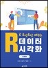 R로 토닥토닥 배우는 데이터 시각화 기초편
