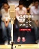심사위원은 알고 나는 모르는 것