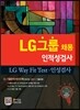 LG그룹 채용 인적성검사·LG Way Fit Test·인성검사