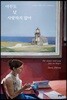 아무도 날 사랑하지 않아