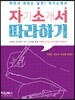 자기소개서 따라하기