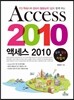 액세스 2010