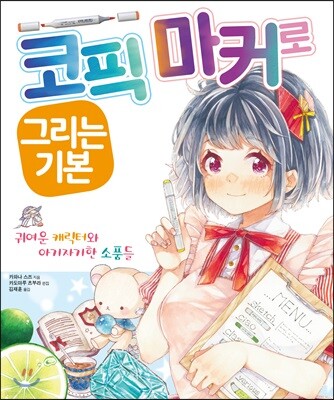 코픽 마커로 그리는 기본