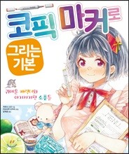 코픽 마커로 그리는 기본
