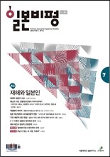 일본비평 (반년간) : 7호 2012년 하반기