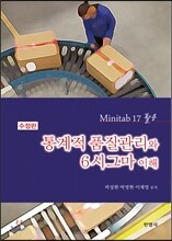 통계적품질관리와 6시그마이해 (Minitab17활용 수정판)