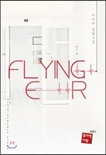플라잉 이알(Flying ER) 1