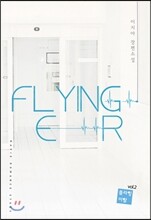 플라잉 이알(Flying ER) 2