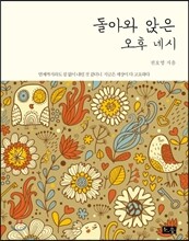 돌아와 앉은 오후 네시