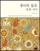 돌아와 앉은 오후 네시