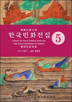 한국민화전집 5