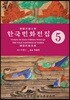 한국민화전집 5