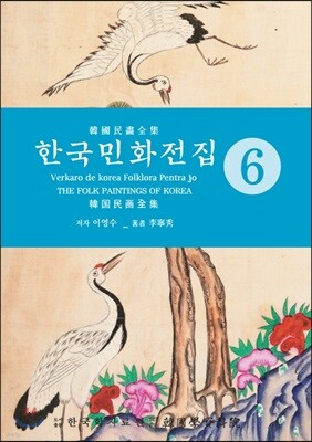 한국민화전집 6