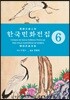 한국민화전집 6
