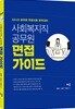 2019 사회복지직 공무원 면접 가이드