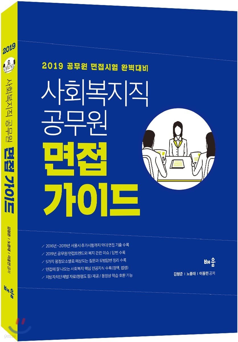 2019 사회복지직 공무원 면접 가이드