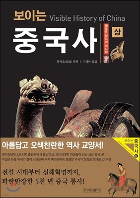 보이는 중국사 (상)