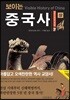 보이는 중국사 (상)