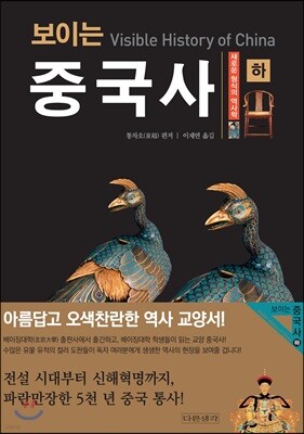 보이는 중국사 (하)