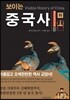 보이는 중국사 (하)