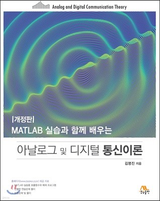 아날로그 및 디지털 통신이론