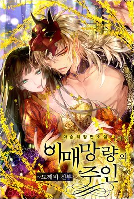 이매망량의 주인, 도깨비 신부 (외전)