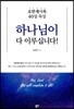하나님이 다 이루십니다!