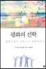 평화의 신학