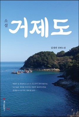 소설 거제도